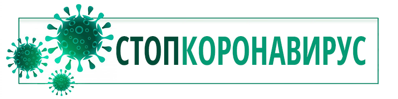 Коронавирус COVID-19 - Вакцинация в г. Пенза и ПО
